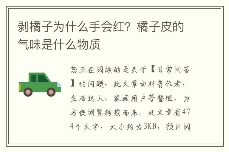 剥橘子为什么手会红？橘子皮的气味是什么物质