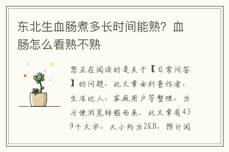 东北生血肠煮多长时间能熟？血肠怎么看熟不熟