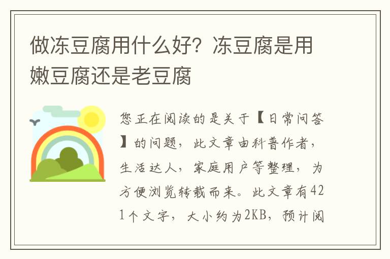 做冻豆腐用什么好？冻豆腐是用嫩豆腐还是老豆腐