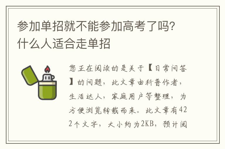 参加单招就不能参加高考了吗？什么人适合走单招