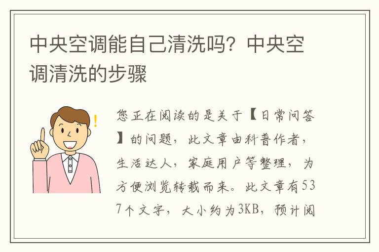 中央空调能自己清洗吗？中央空调清洗的步骤