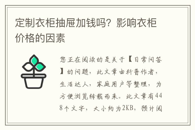 定制衣柜抽屉加钱吗？影响衣柜价格的因素
