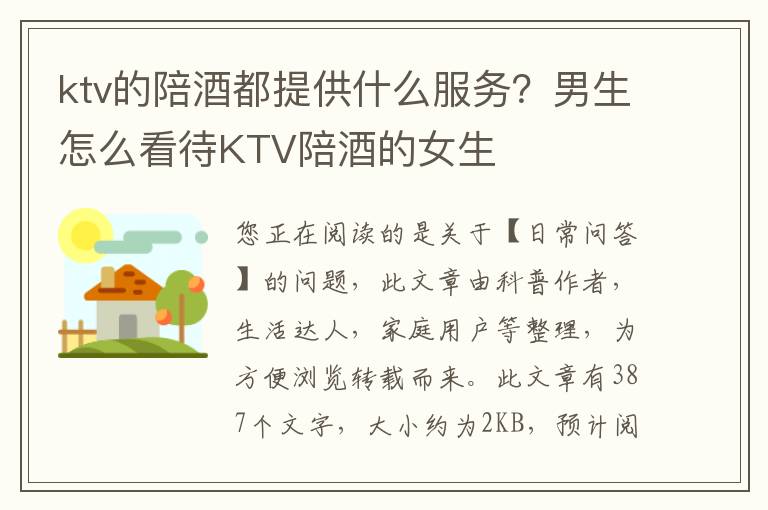 ktv的陪酒都提供什么服务？男生怎么看待KTV陪酒的女生