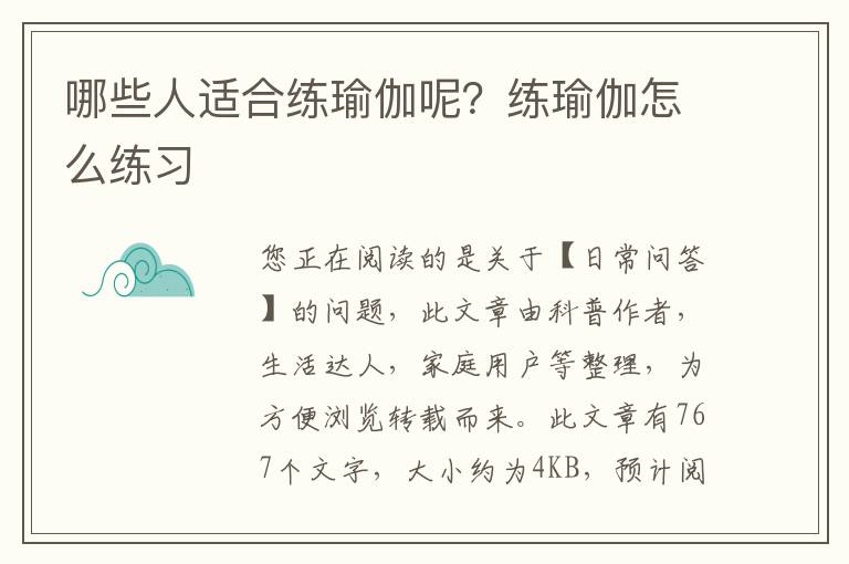 哪些人适合练瑜伽呢？练瑜伽怎么练习