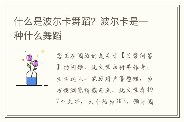 什么是波尔卡舞蹈？波尔卡是一种什么舞蹈