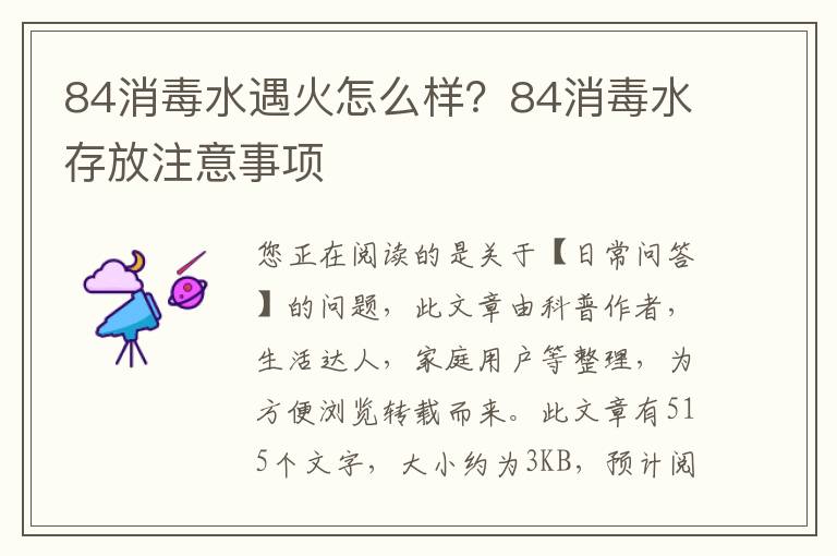 84消毒水遇火怎么样？84消毒水存放注意事项