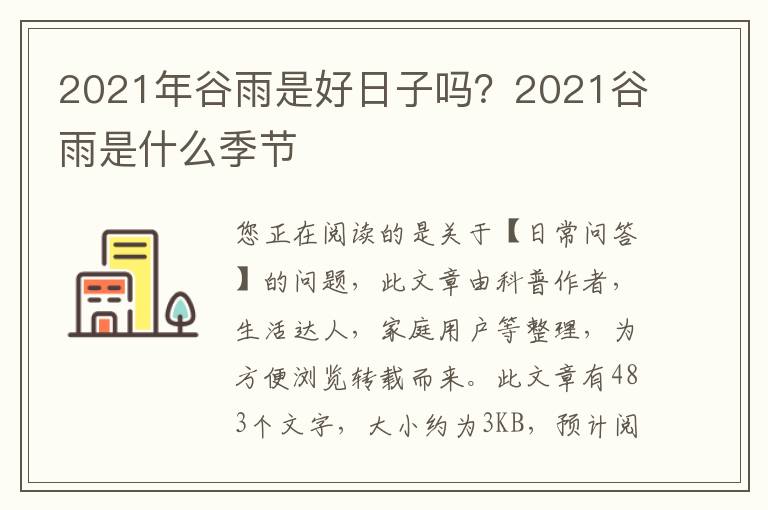 2021年谷雨是好日子吗？2021谷雨是什么季节