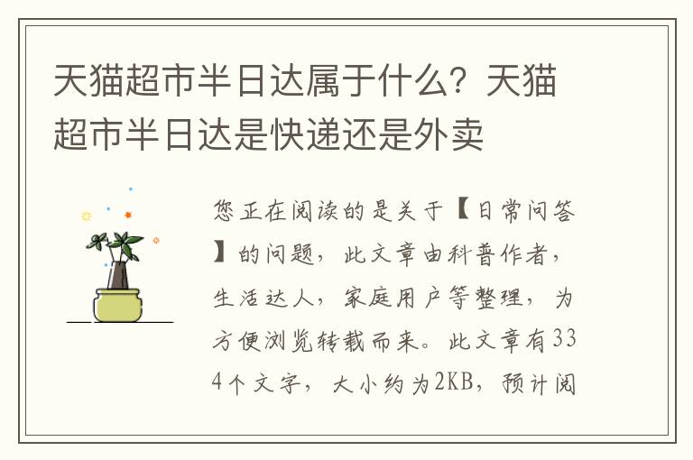 天猫超市半日达属于什么？天猫超市半