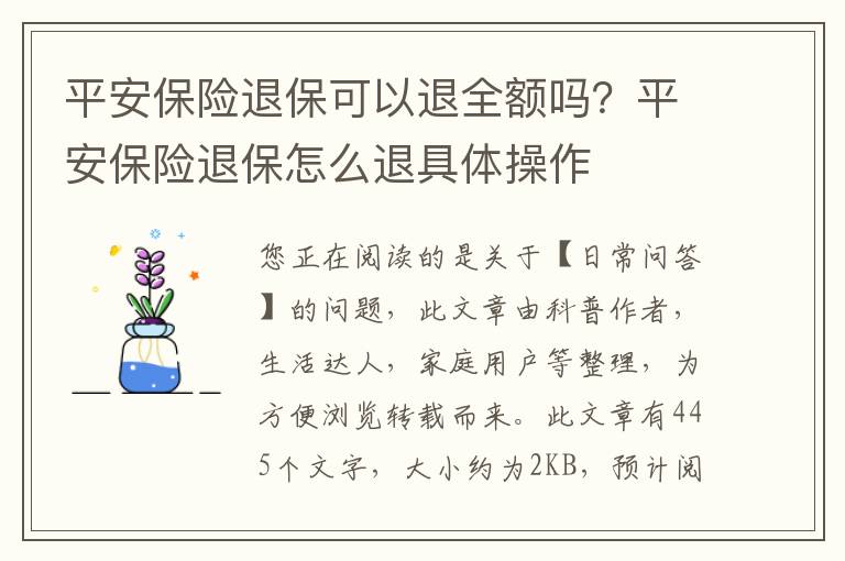 平安保险退保可以退全额吗？平安保险退保怎么退具体操作