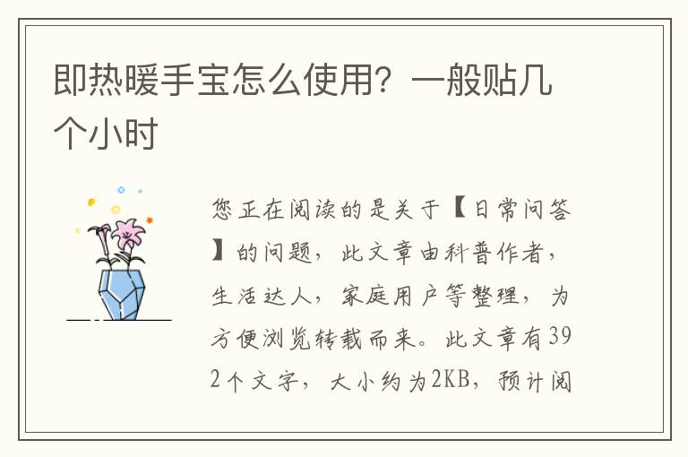 即热暖手宝怎么使用？一般贴几个小时