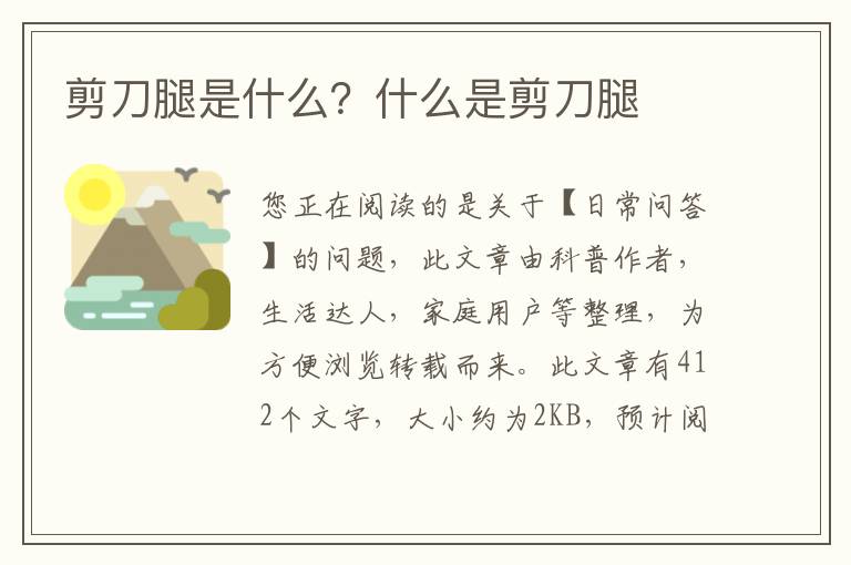 剪刀腿是什么？什么是剪刀腿