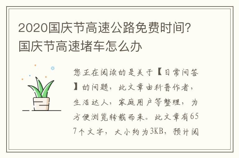 2020国庆节高速公路免费时间？国庆节高速堵车怎么办