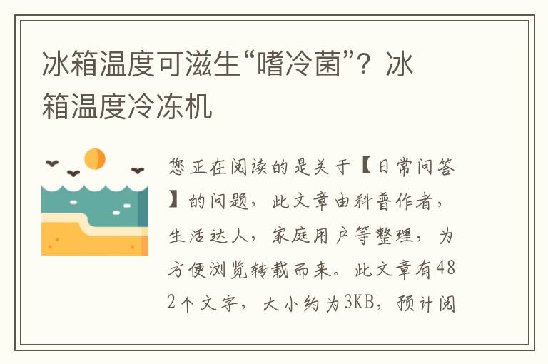 冰箱温度可滋生“嗜冷菌”？冰箱温度冷冻机