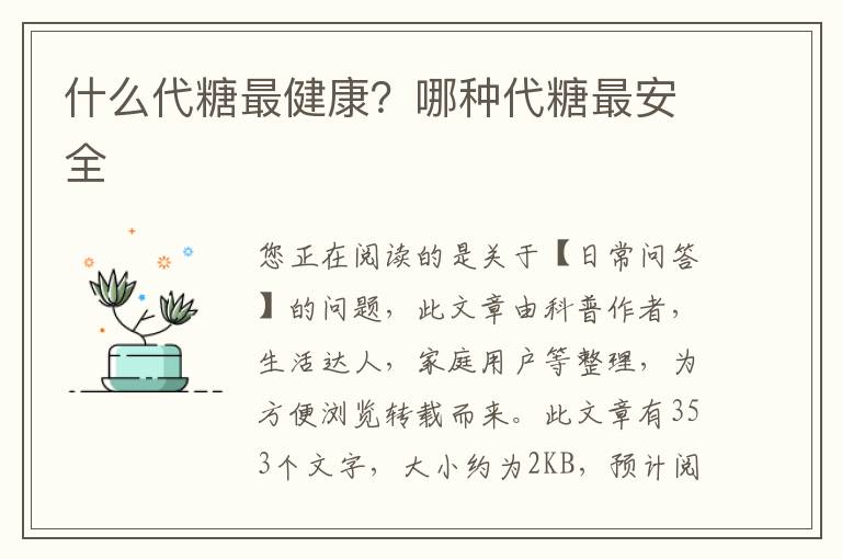 什么代糖最健康？哪种代糖最安全