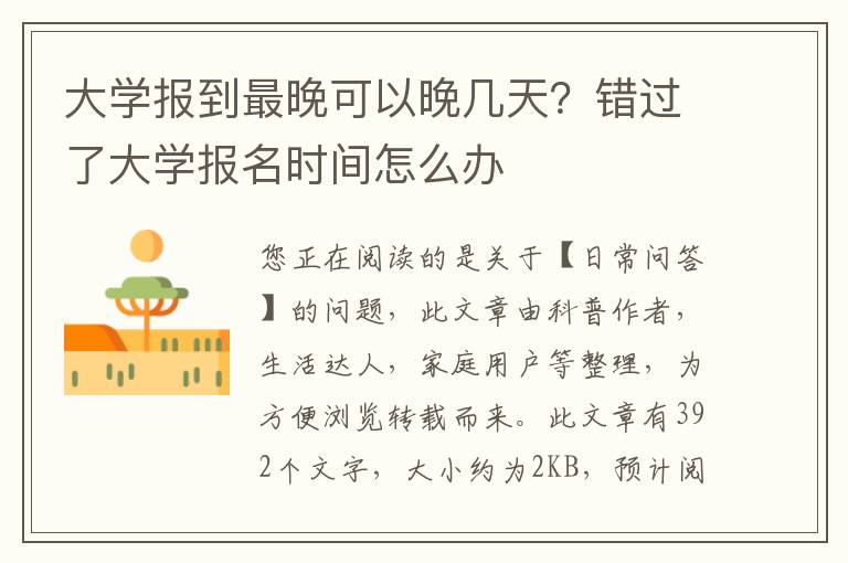 大学报到最晚可以晚几天？错过了大学报名时间怎么办