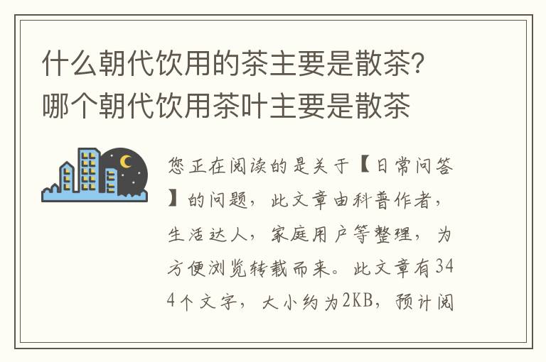 什么朝代饮用的茶主要是散茶？哪个朝代饮用茶叶主要是散茶