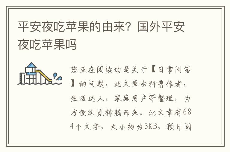 平安夜吃苹果的由来？国外平安夜吃苹果吗