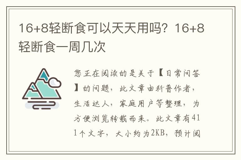 16+8轻断食可以天天用吗？16+8轻断食一周几次