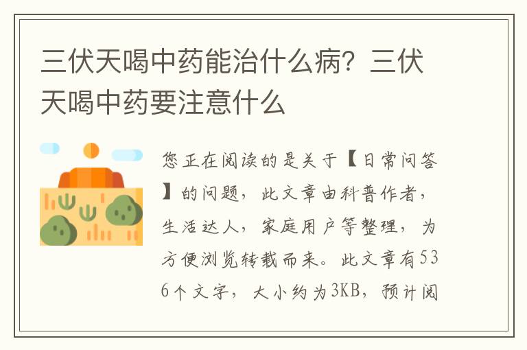 三伏天喝中药能治什么病？三伏天喝中药要注意什么