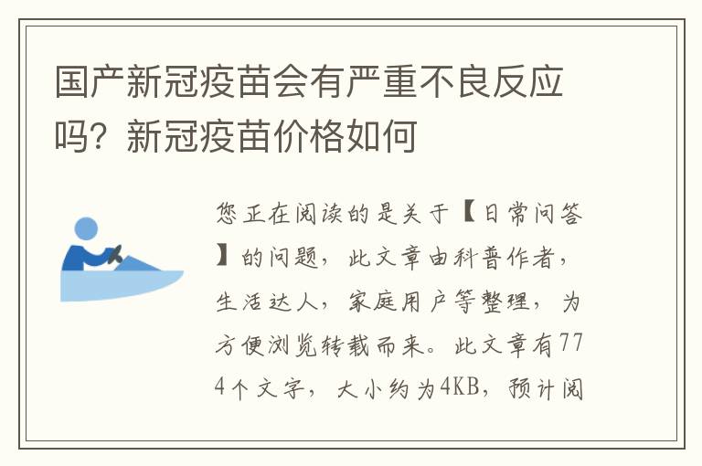 国产新冠疫苗会有严重不良反应吗？新冠疫苗价格如何