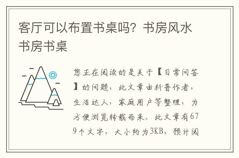 客厅可以布置书桌吗？书房风水书房书桌