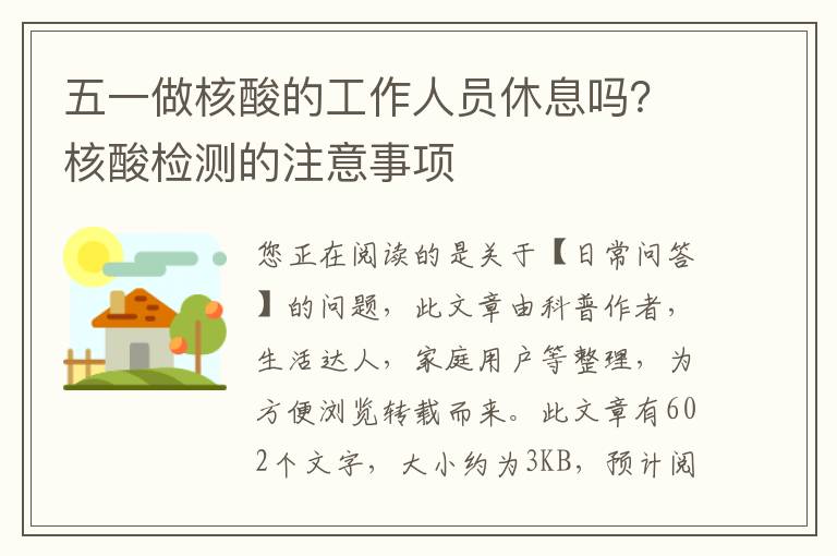 五一做核酸的工作人员休息吗？核酸检测的注意事项
