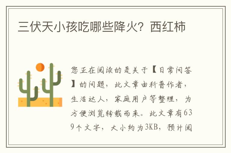 三伏天小孩吃哪些降火？西红柿