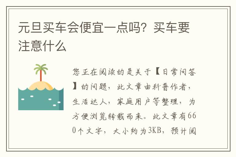 元旦买车会便宜一点吗？买车要注意什么