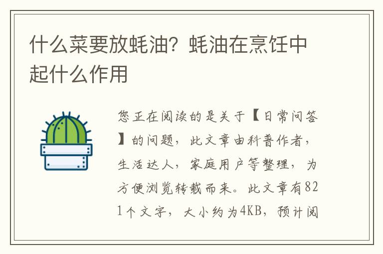 什么菜要放蚝油？蚝油在烹饪中起什么