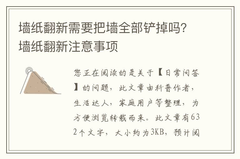墙纸翻新需要把墙全部铲掉吗？墙纸翻新注意事项