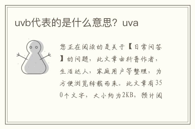 uvb代表的是什么意思？uva