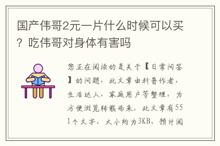 国产伟哥2元一片什么时候可以买？吃伟哥对身体有害吗