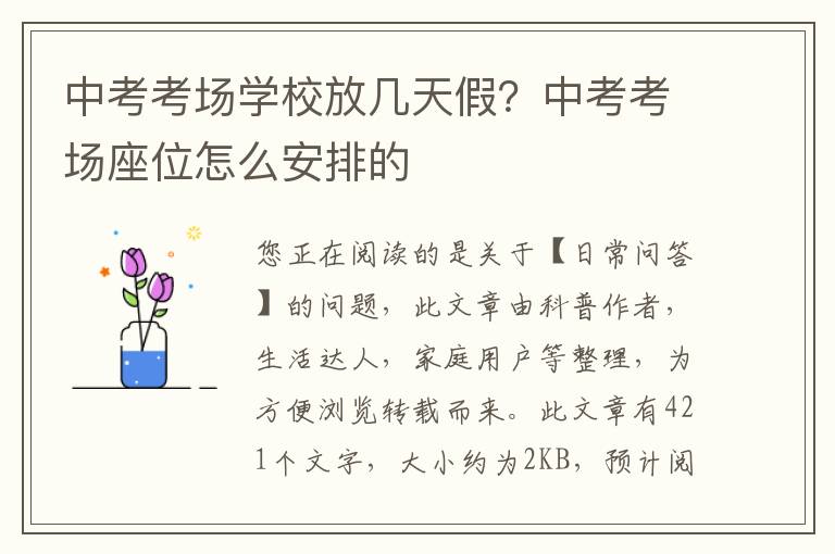 中考考场学校放几天假？中考考场座位怎么安排的
