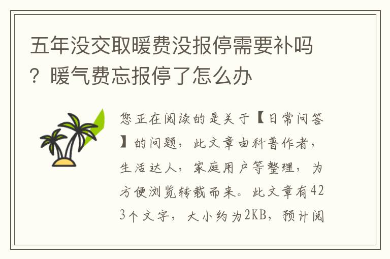 五年没交取暖费没报停需要补吗？暖气费忘报停了怎么办