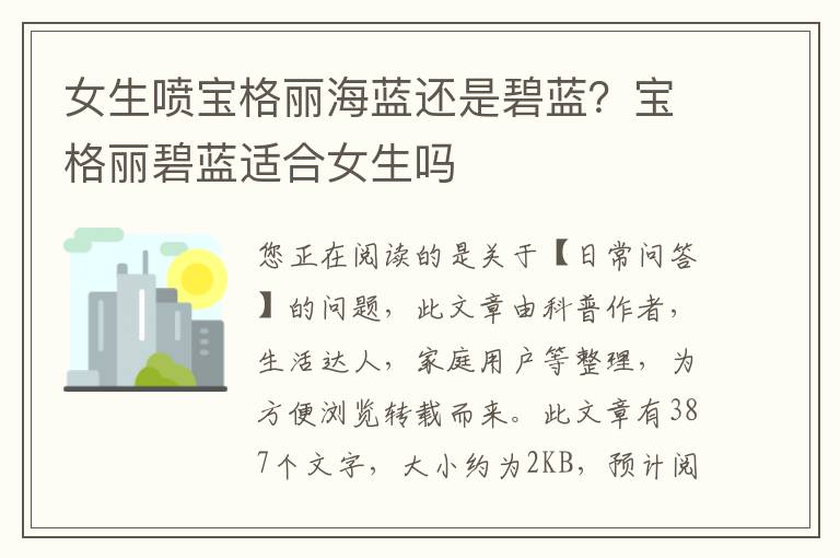 女生喷宝格丽海蓝还是碧蓝？宝格丽碧蓝适合女生吗