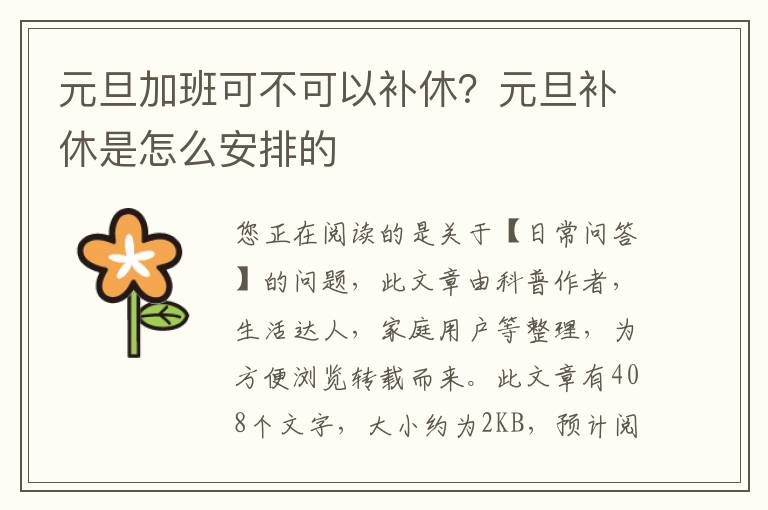 元旦加班可不可以补休？元旦补休是怎么安排的