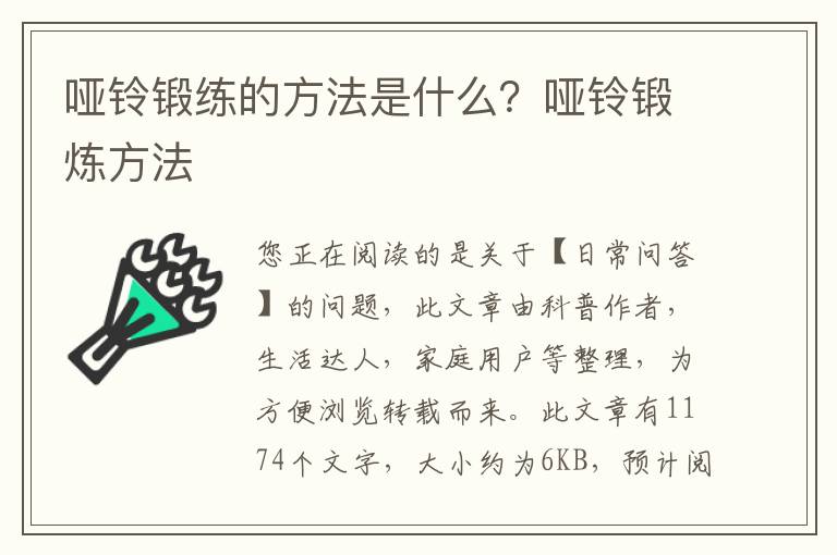 哑铃锻练的方法是什么？哑铃锻炼方法