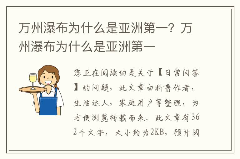 万州瀑布为什么是亚洲第一？万州瀑布为什么是亚洲第一