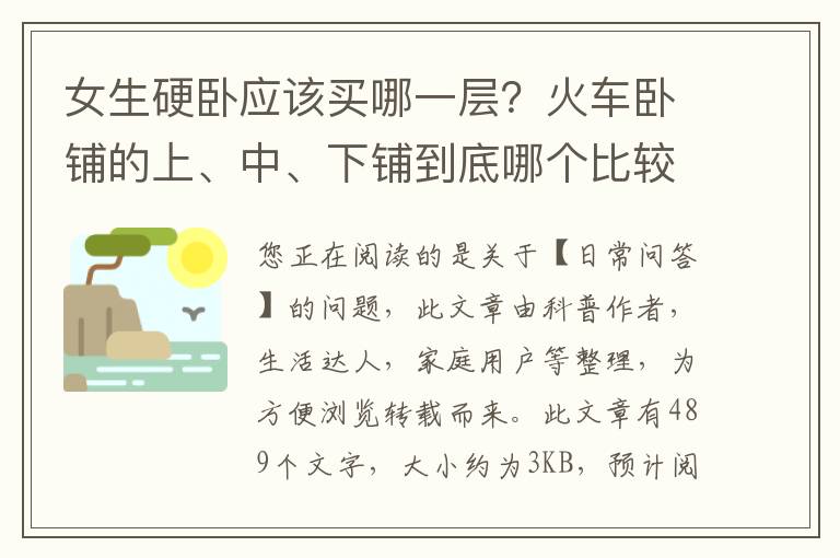女生硬卧应该买哪一层？火车卧铺的上、中、下铺到底哪个比较好