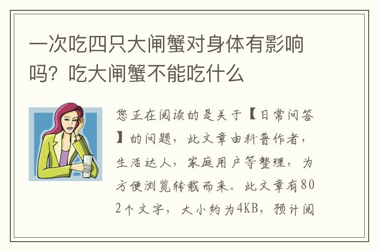 一次吃四只大闸蟹对身体有影响吗？吃大闸蟹不能吃什么