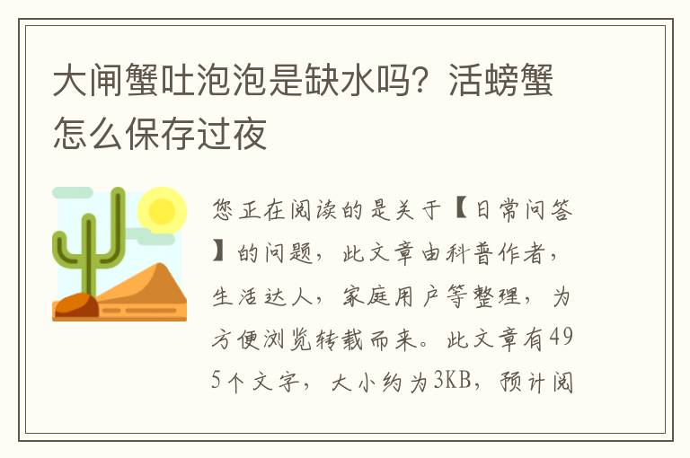 大闸蟹吐泡泡是缺水吗？活螃蟹怎么保存过夜