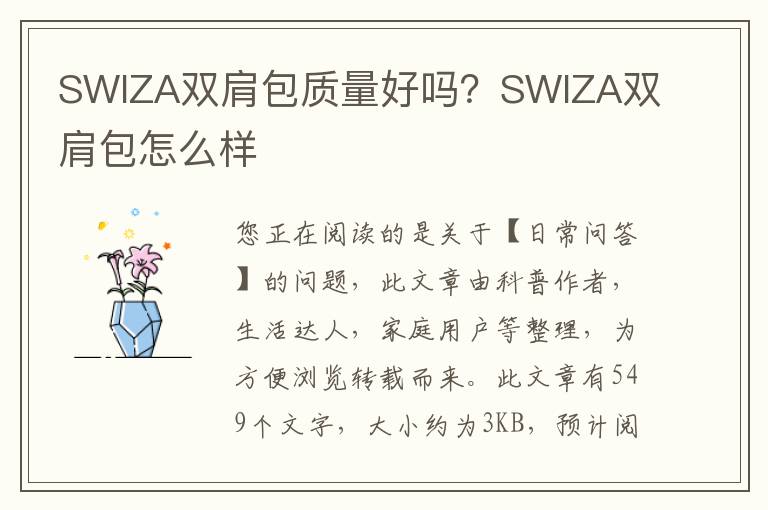 SWIZA双肩包质量好吗？SWIZA双肩包怎么样