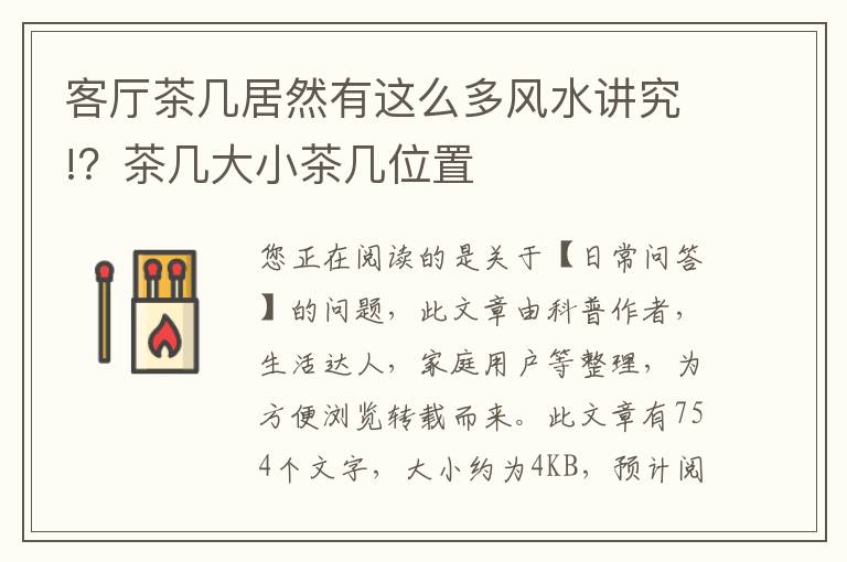 客厅茶几居然有这么多风水讲究!？茶几大小茶几位置