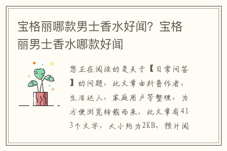 宝格丽哪款男士香水好闻？宝格丽男士香水哪款好闻