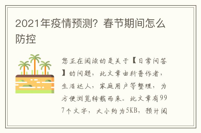 2021年疫情预测？春节期间怎么防控