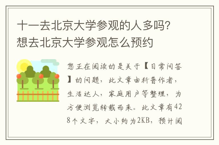 十一去北京大学参观的人多吗？想去北京大学参观怎么预约