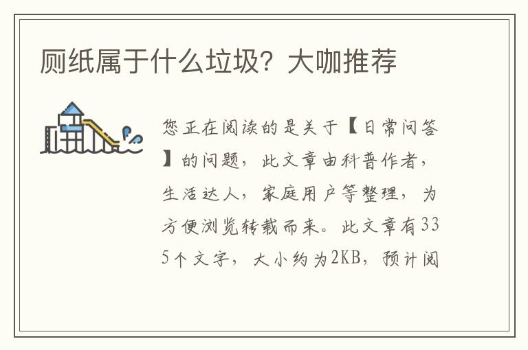 厕纸属于什么垃圾？大咖推荐