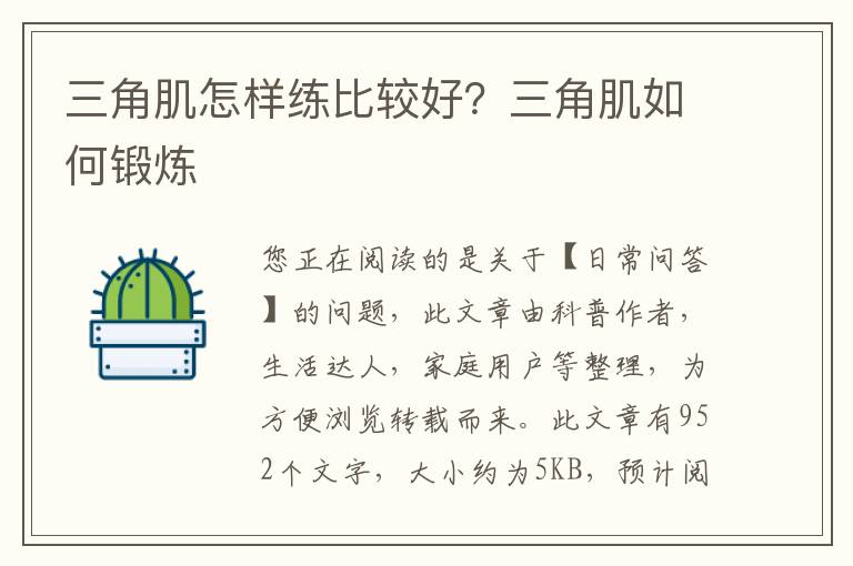 三角肌怎样练比较好？三角肌如何锻炼