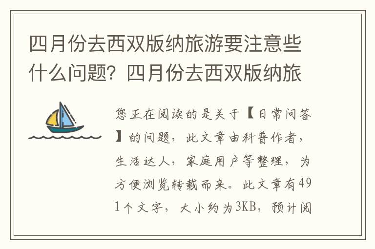 四月份去西双版纳旅游要注意些什么问题？四月份去西双版纳旅游回来要隔离吗