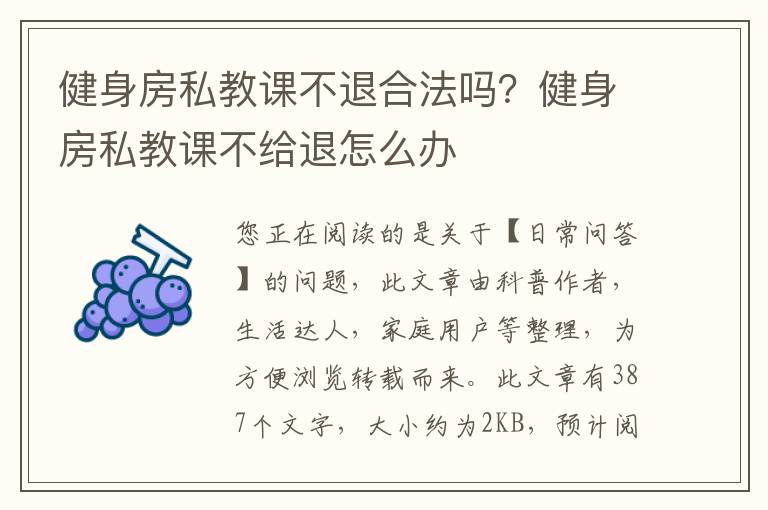 健身房私教课不退合法吗？健身房私教课不给退怎么办